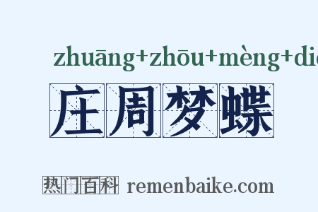 庄周梦蝶是什么意思的图片